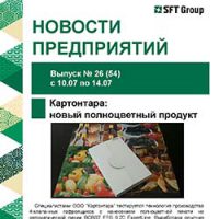 SFT Group Новости предприятий № 26 от 14.07.2017